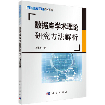 数据库学术理论研究方法解析 郝忠孝