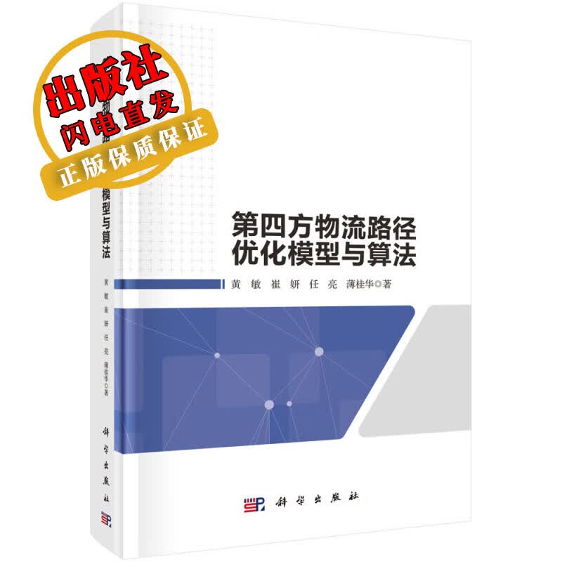 第四方物流路径优化模型与算法/黄敏等