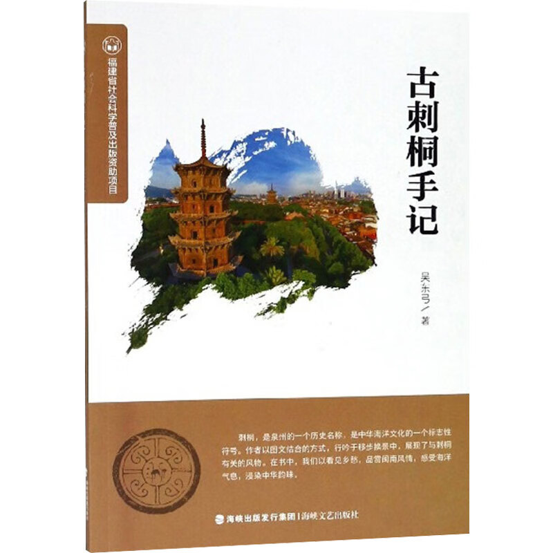 古刺桐手记 吴东弓 书籍
