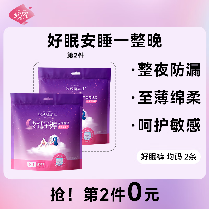 软风研究社安睡裤女经期用超薄透气裤型卫生巾360°防侧漏不反渗安心裤2条怎么看?