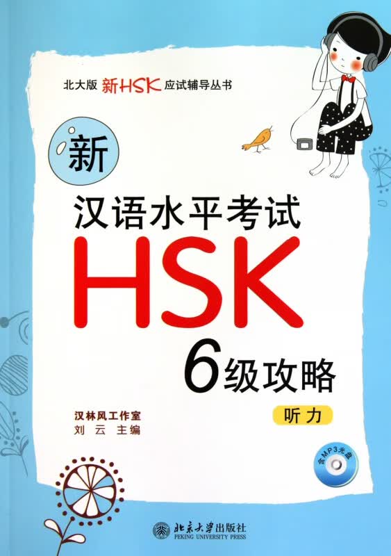 新汉语水平考试HSK6级攻略(附光盘听力)/北大版新HSK应试辅导丛书
