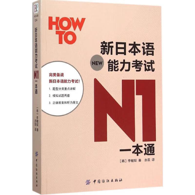 新日本语能力考试N1一本通【正版图书，放心购买】