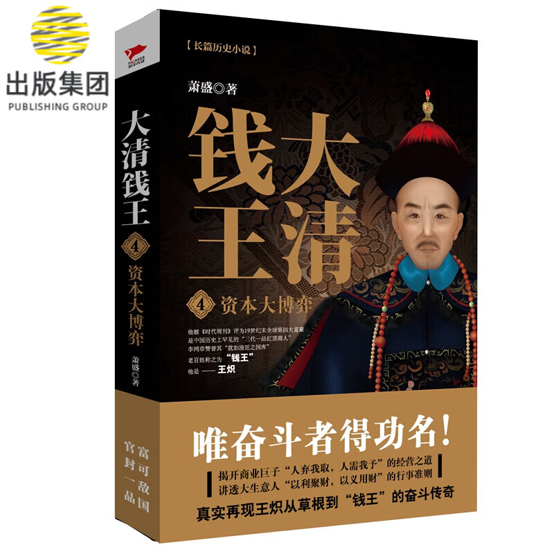 大清钱王4 资本大博弈 萧盛著 揭开商业巨子经营之道讲透生意本质不变法则 历史小说财经小说书