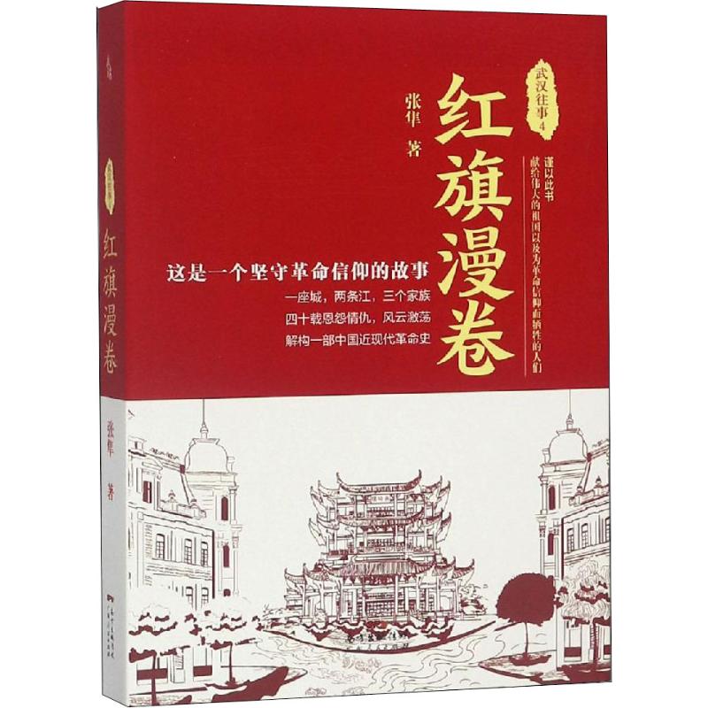 武汉往事 4 红旗漫卷 张隼 书籍