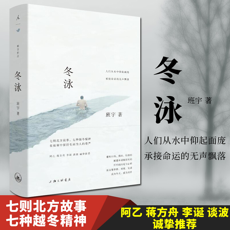 冬泳 班宇@坦克手贝吉塔)短篇力作首度成集 入选2018年度收获青年