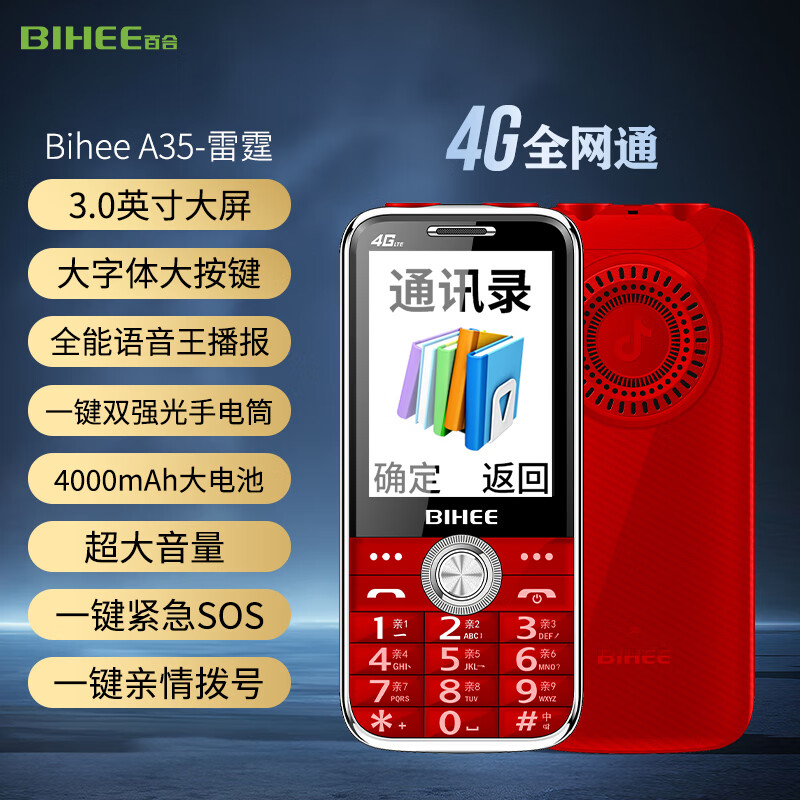 bihee百合功能手机4g全网通功能王大声大字大按键强光手电亲情号语音
