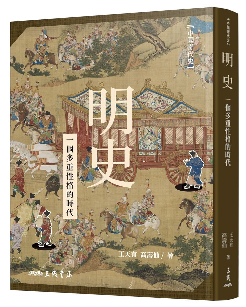 预售 明史：一个多重性格的时代（二版）台版原版 王天有/高寿仙 三民书局 中国古代史 港台图书