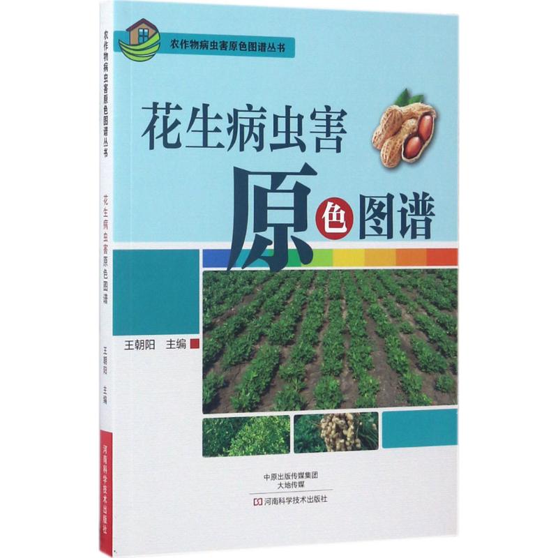 花生病虫害原色图谱