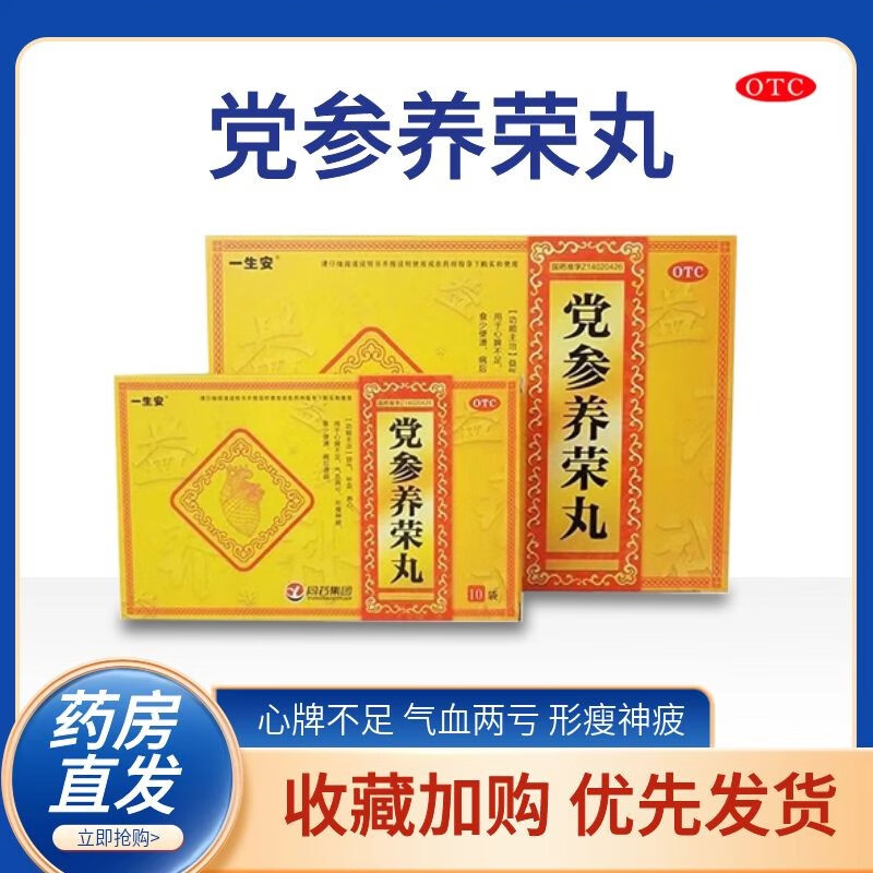 同药集团一生安党参养荣丸9g*10袋*6小盒益气补血养心电台同款 1盒