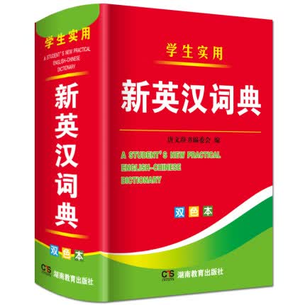 2021年新编双色本正版高中初中小学生专用实用新英汉词典汉英互译双解多全功能工具书大全新华现代汉语英语英文小字典2019便携朗文