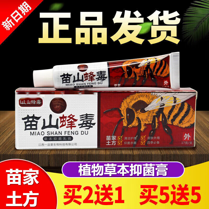 苗山蜂毒乳膏苗家草本乳膏苗山草本 苗山蜂毒  苗山蜂毒 1盒装