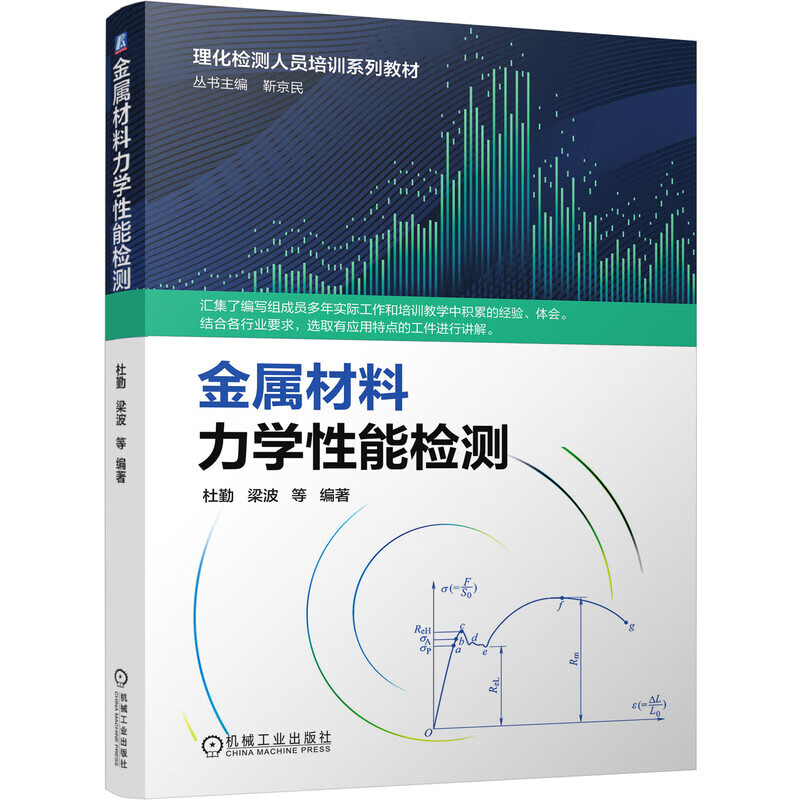 金属材料力学性能检测 工业技术 金属学与金属工艺 机械工业出版社 杜勤 梁波 理化检测人员培训系列教材