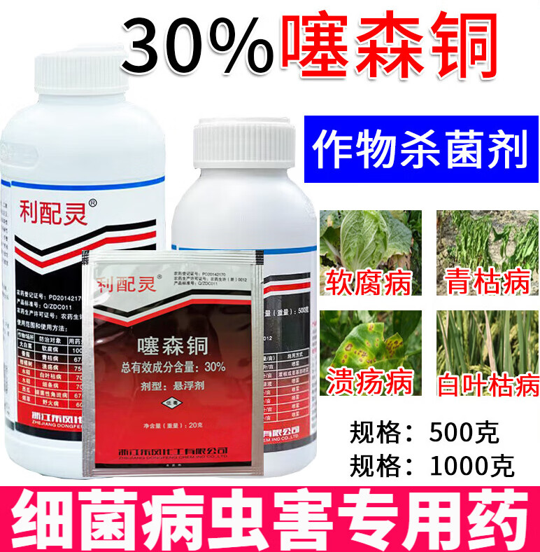 30%噻森铜噻森酮细菌病害杀菌剂柑橘树溃疡病角斑病青枯病 1000g