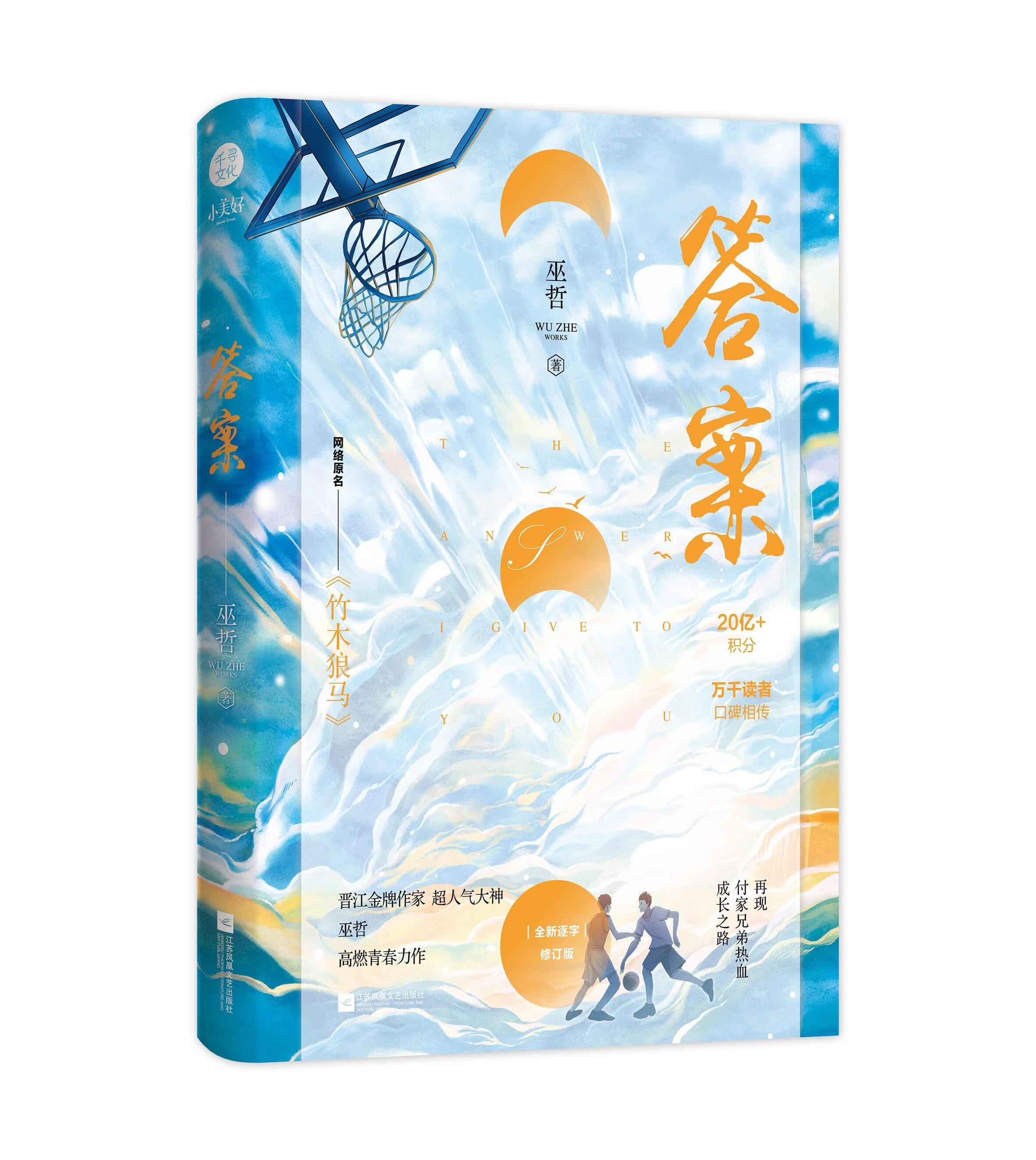 答案 巫哲 著 江苏凤凰文艺出版社 青春都市情感小说 中国现代当代