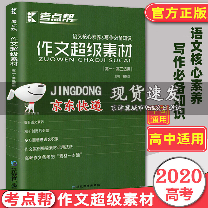 高考语文作文素材高考满分作文 高一二三议论文经典人物热点时事记叙