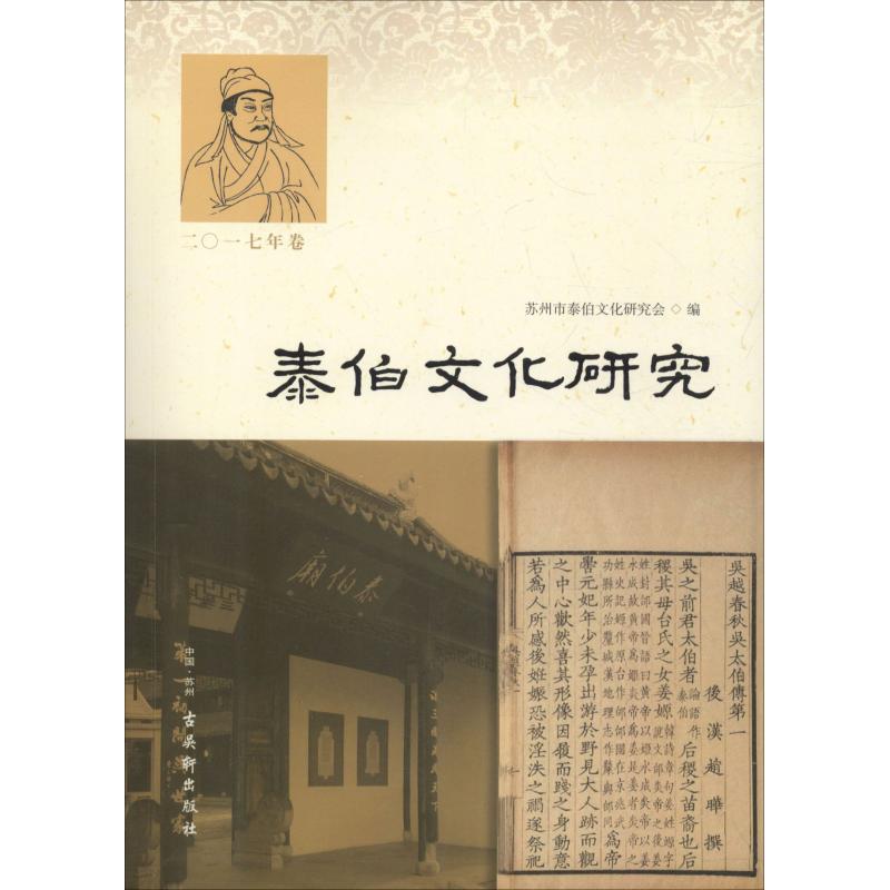 泰伯文化研究 2017卷