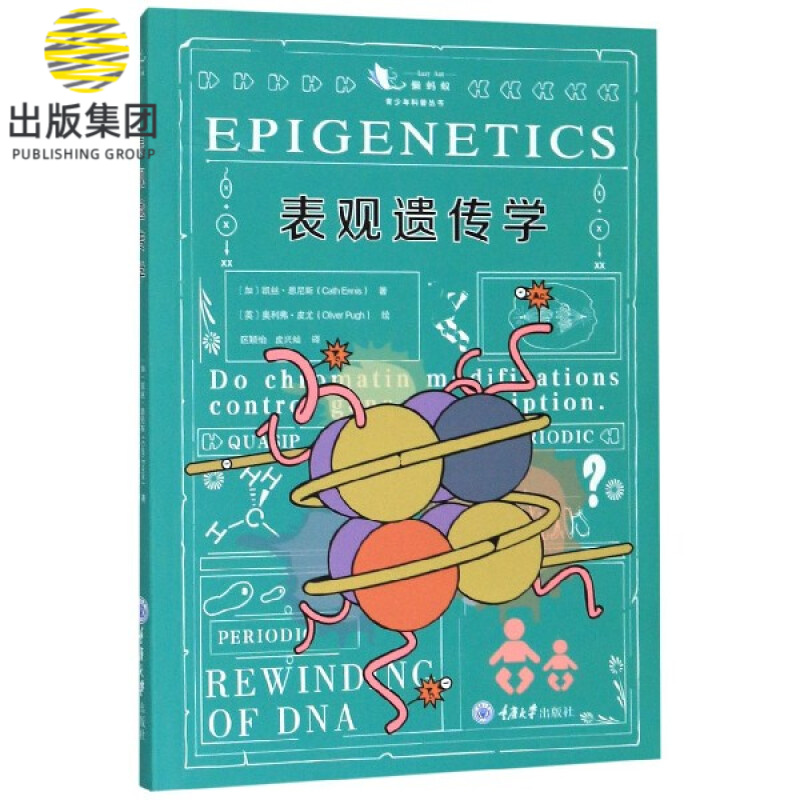 表观遗传学/青少年科普丛书