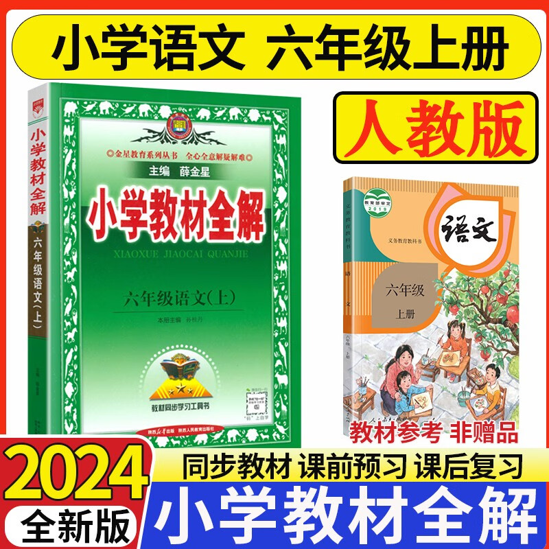 2024新版小学教材全解六年级上册语文数学英语人教版北师版外研版一起点新起点6年级语数英教材解读同步练习册 六上 语文【人教】