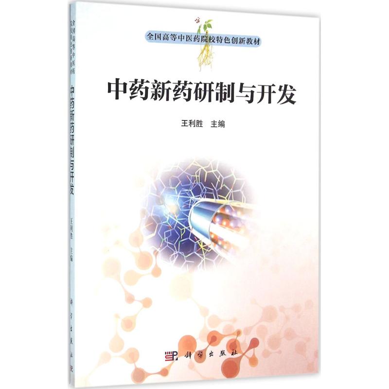 中药新药研究与开发 王利胜 主编 作 书籍