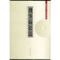 刑事诉讼法【正版图书】