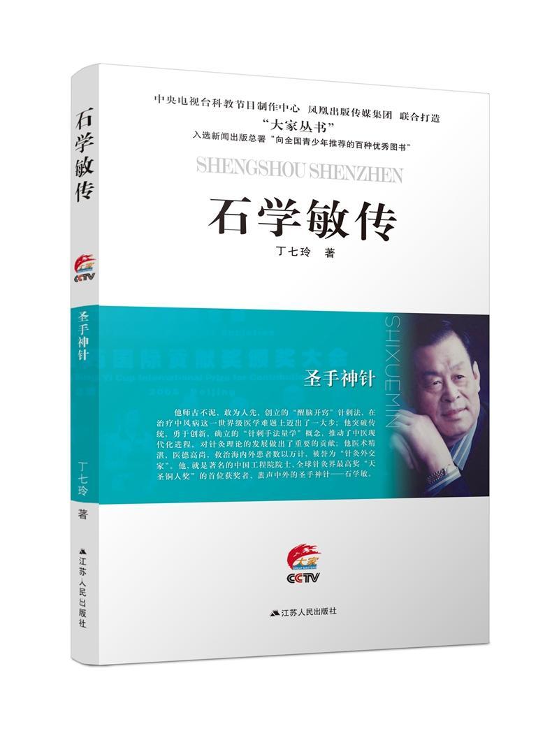 石学敏传:圣手神针传记  图书