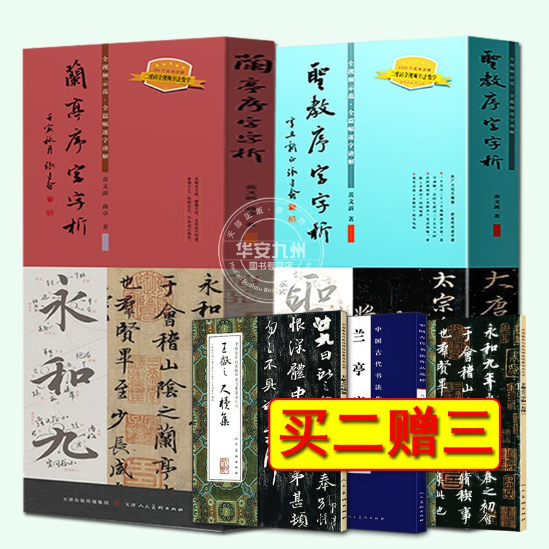 兰亭序字字析+圣教序字字析【全到手5册】黄文新字字析  天津人民美术出版社 王羲之行书字帖