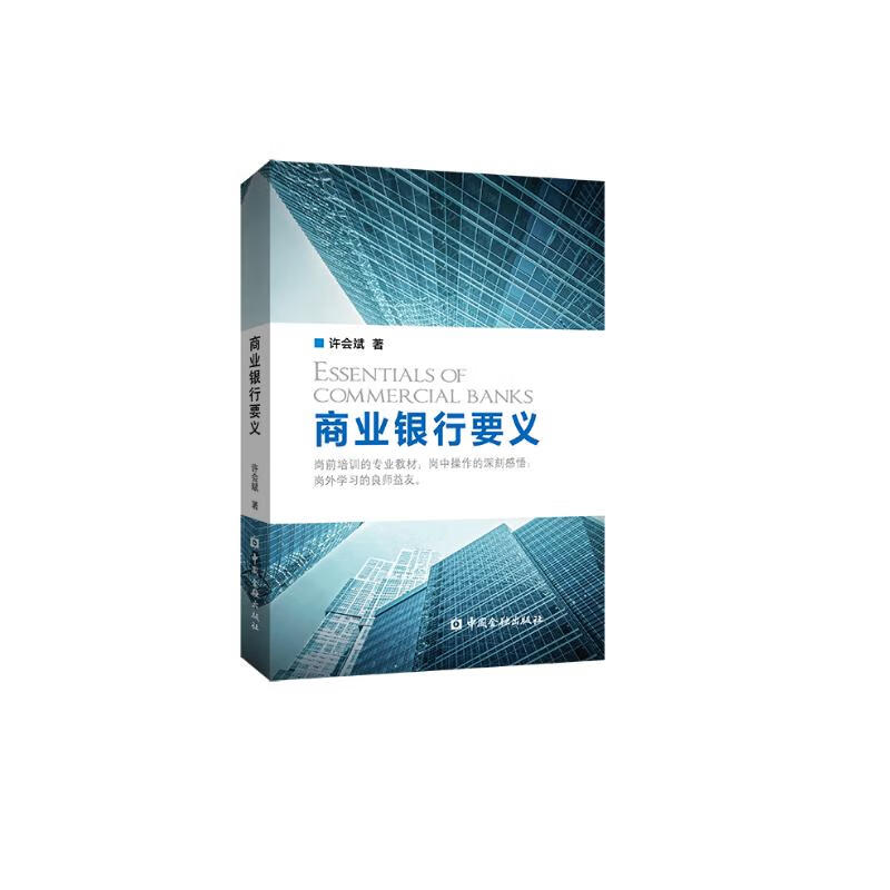 商业银行要义