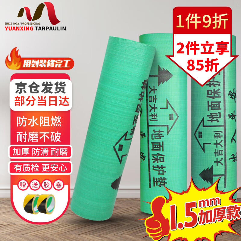 源兴（YUANXING）加厚装修地面保护膜地板地砖瓷砖保护膜家装防护保护垫1.5mm50平怎么样,好用不?