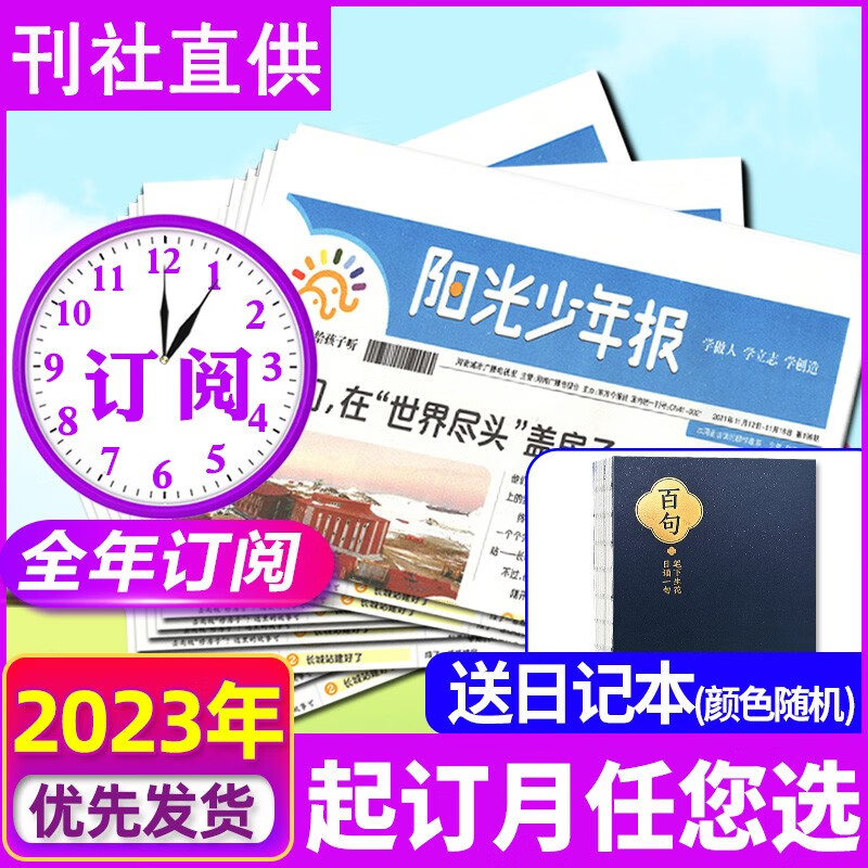 【月投169元/年】阳光少年报报纸/大少年杂志2023全年订阅送礼品 1-6年级8-15岁中小学生青少年新闻阅读时事报纸期刊 【一月一发】2023年7月-2024年6月送日记本