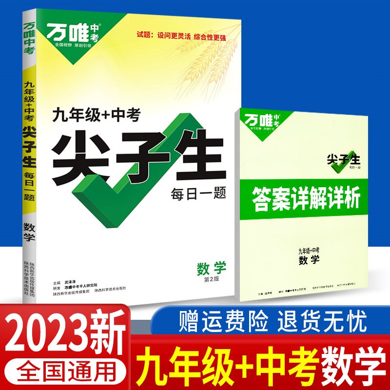 2023版万唯中考尖子生每日一题 九年级数学尖子生每日一题