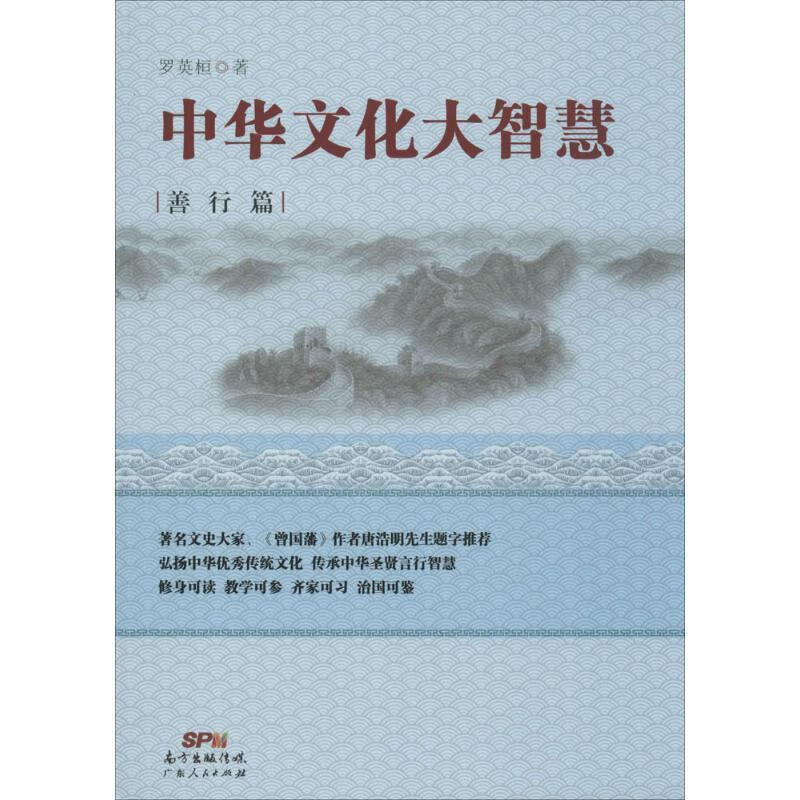 中华文化大智慧·善行篇 罗英桓【正版】