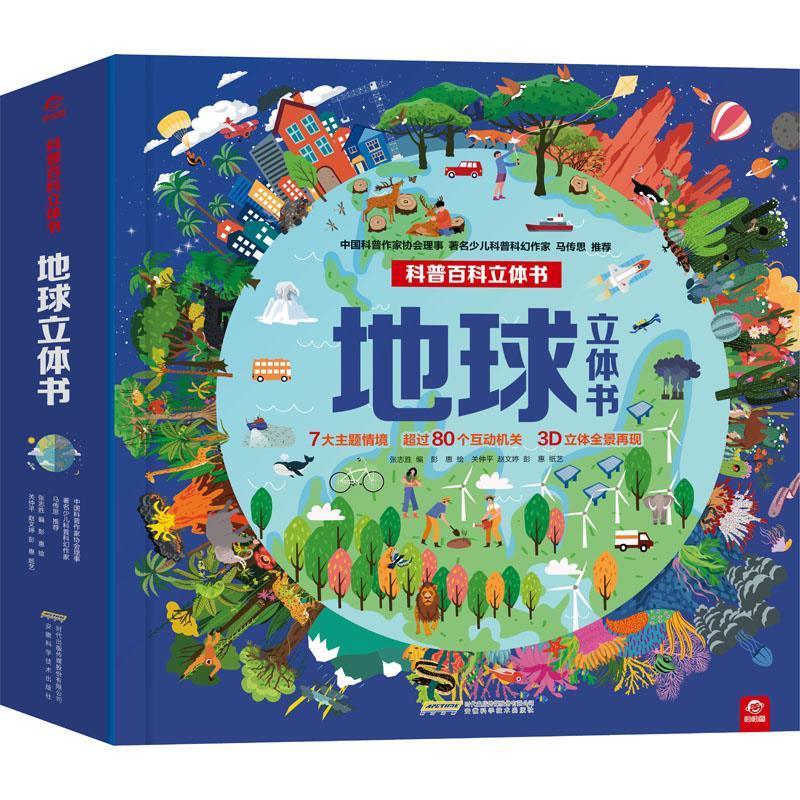 地球立体书张志胜编9787533777586安徽科学技术出版社图书/童书/智力