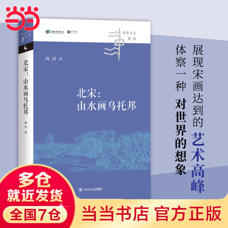 北宋:山水画乌托邦 中华文化新读丛书