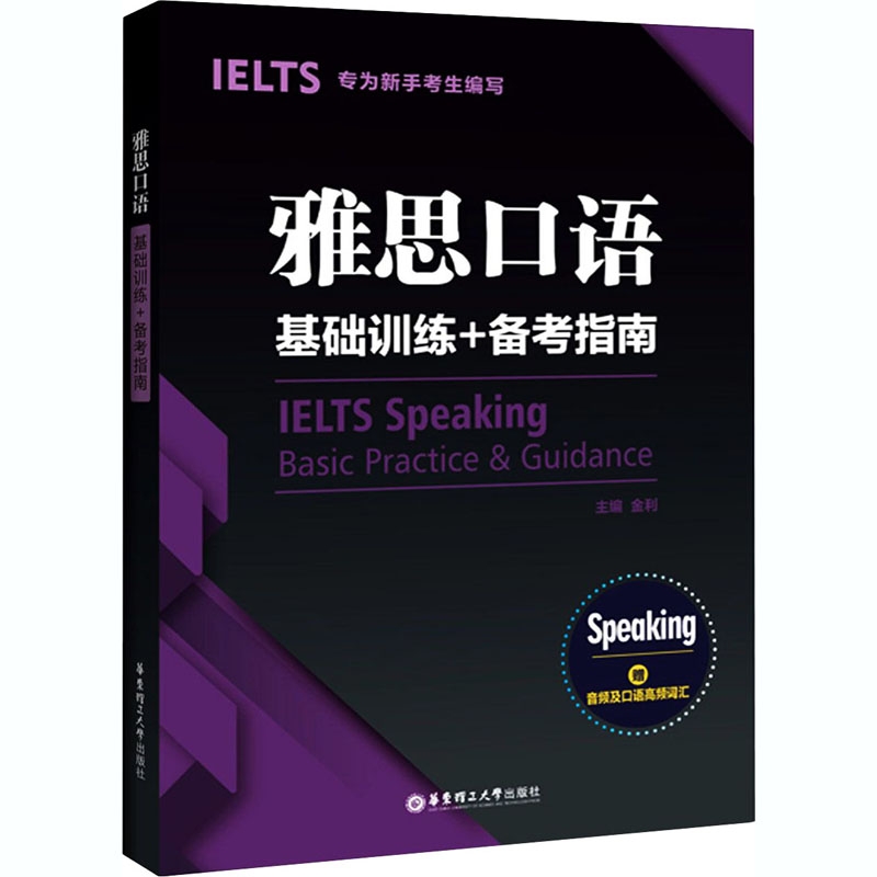 雅思口语基础训练+备考指南:专为新手考生编写:赠音频及口语高频词汇 金利 编 书籍