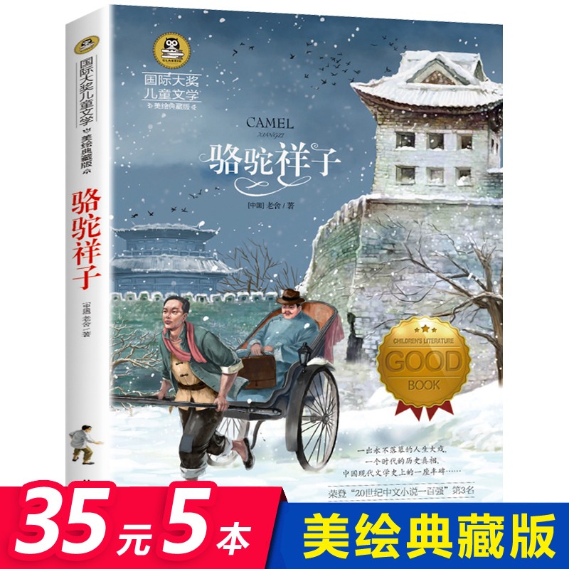 [选5本35元]骆驼祥子书籍老舍著 儿童