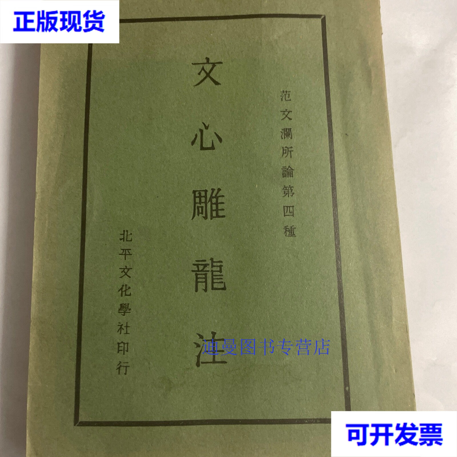 【二手九成新】文心雕龙注 中册 范文澜 文化学社
