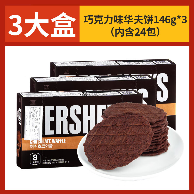 好時（Hershey’s）韓國進(jìn)口瓦夫餅干濃厚巧克力華夫餅薄脆餅干獨(dú)立包裝網(wǎng)紅休閑零食 巧克力味 146g*3盒