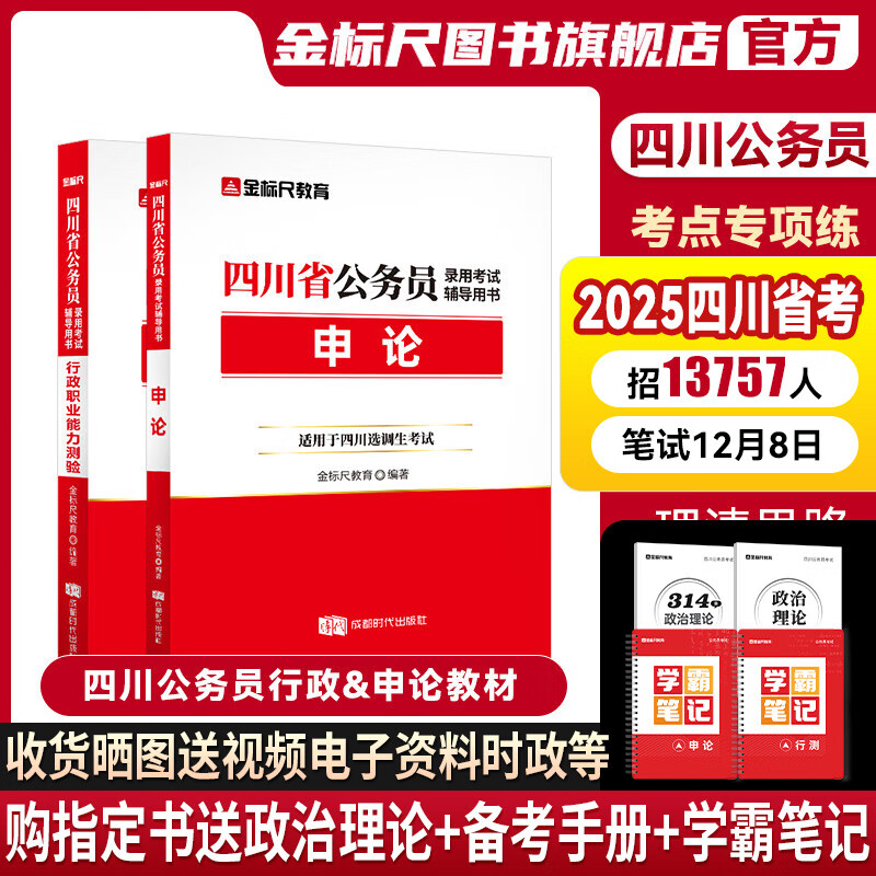 金标尺四川省考公务员考试2025四川省考公务员考试2025年省考公务员考试2024教材历年真题行测申论2024行政职业能力测验申论网课四川普通选调真题 四川公务员行测教材+申论教材(共2本) 京东折扣/优惠券