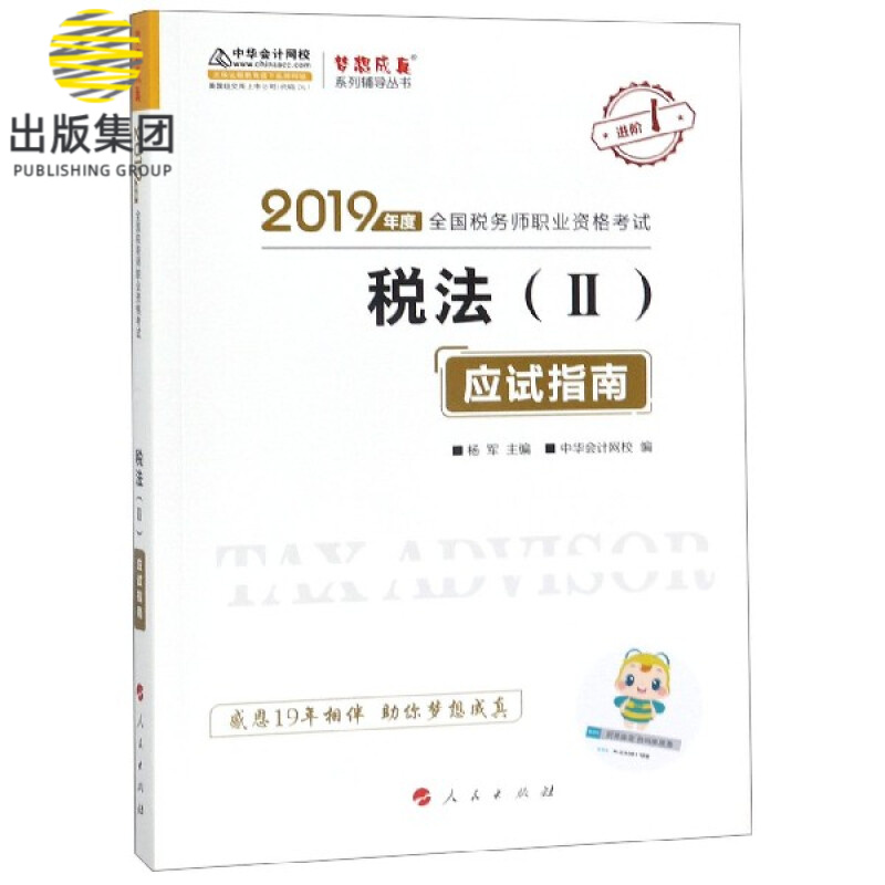 税法<Ⅱ>应试指南(2019年度全国税务师职业资格考试)/梦想成真系列辅导丛书