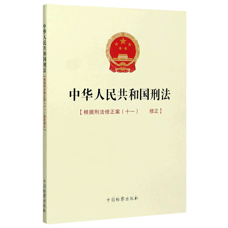 中华人民共和国刑法