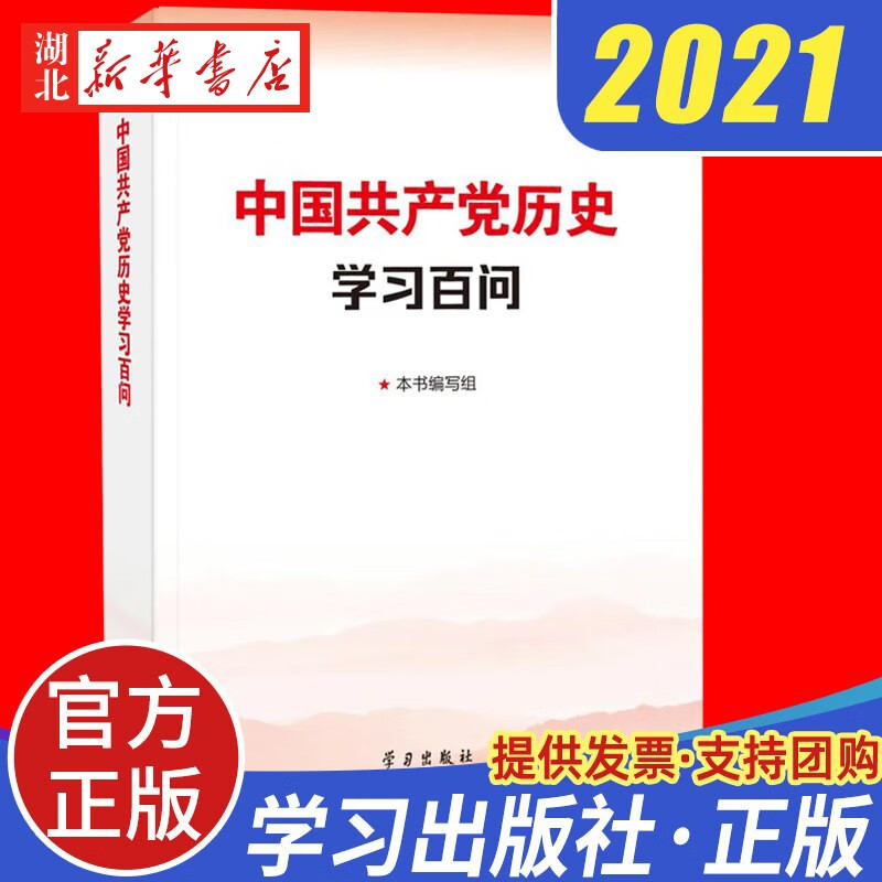 2021新 中国共产党历史学习百问 十九届六中全会精神党史学习教育辅导读本 党的历史的重大问题回答 学习出版社 9787514710816