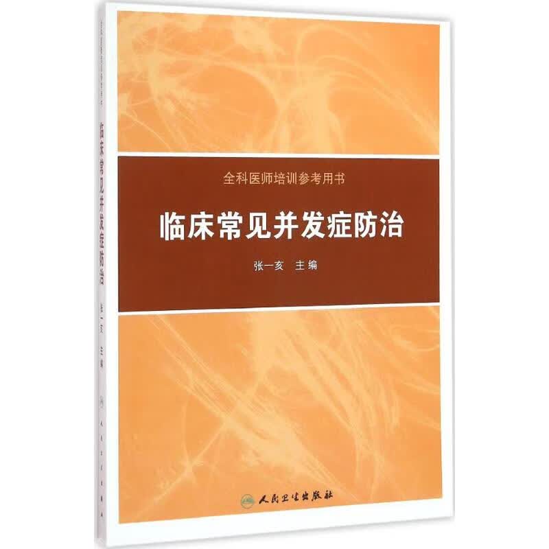 临床常见并发症防治 张一亥 主编 书籍