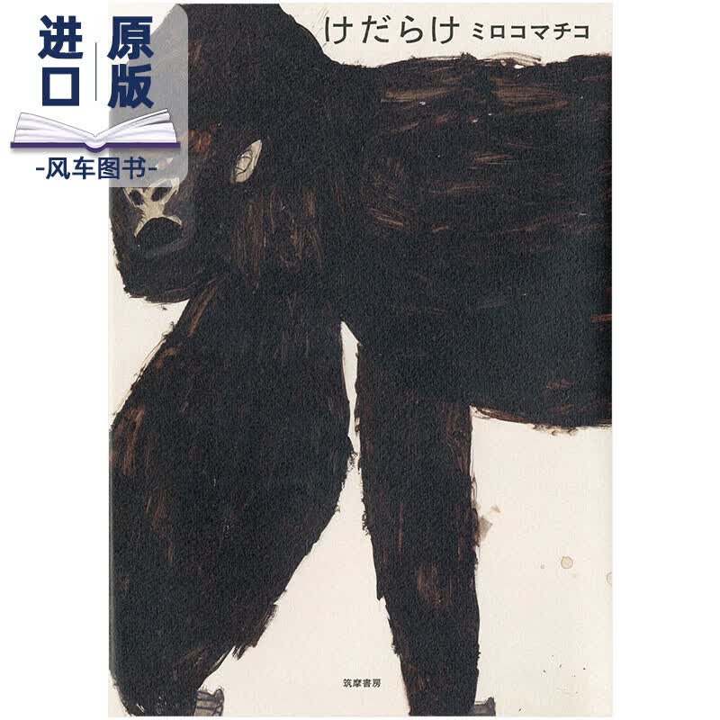 ミロコマチコMirocomachiko画集 けだらけ都是毛 日文原版书籍进口