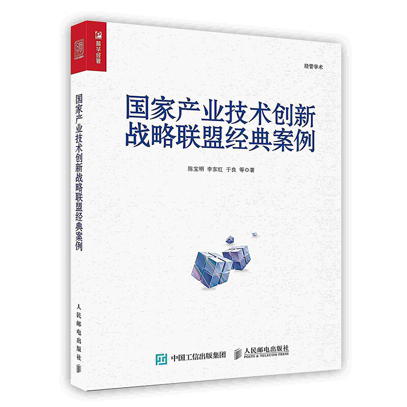 [按需印刷]国家产业技术创新战略联盟经典案例