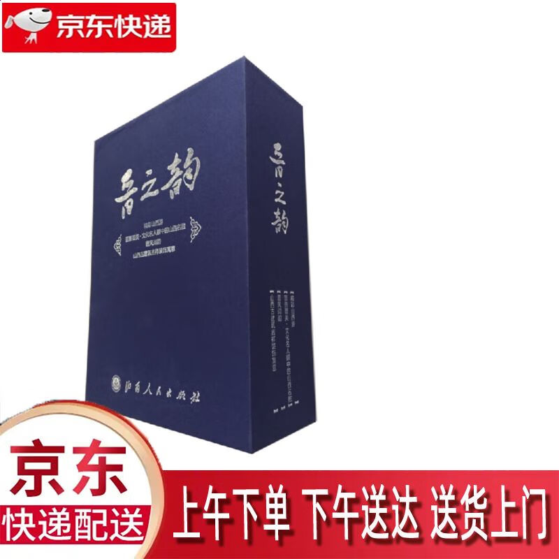 【全新正版】晋之韵 共4册 山西人民出版社 9787203090311 晋之韵
