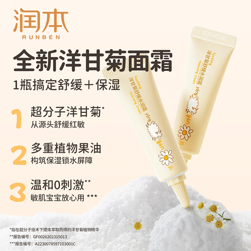 润本（RUNBEN）洋甘菊舒缓水润霜10g儿童宝宝婴儿面霜保湿滋润霜润肤乳旅行装