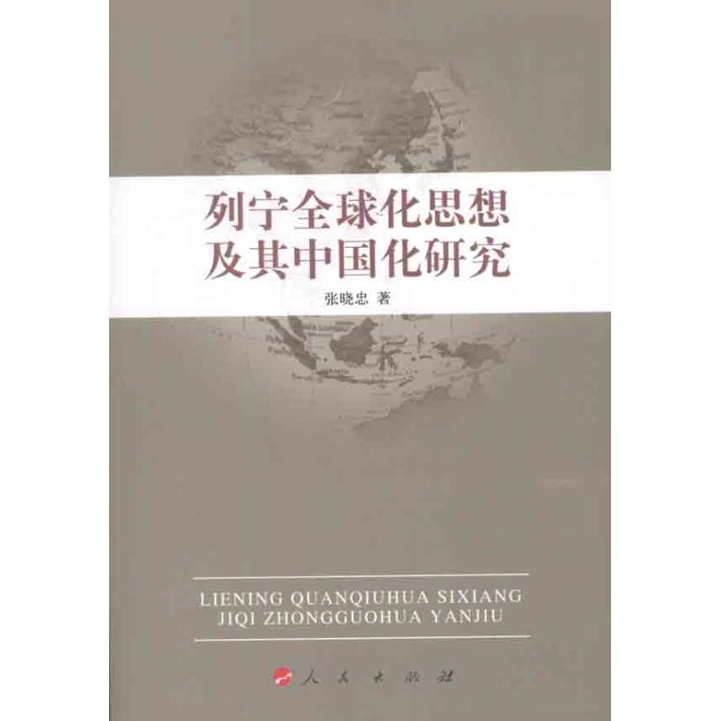 列宁全球化思想及其中国化研究 张晓忠 书籍