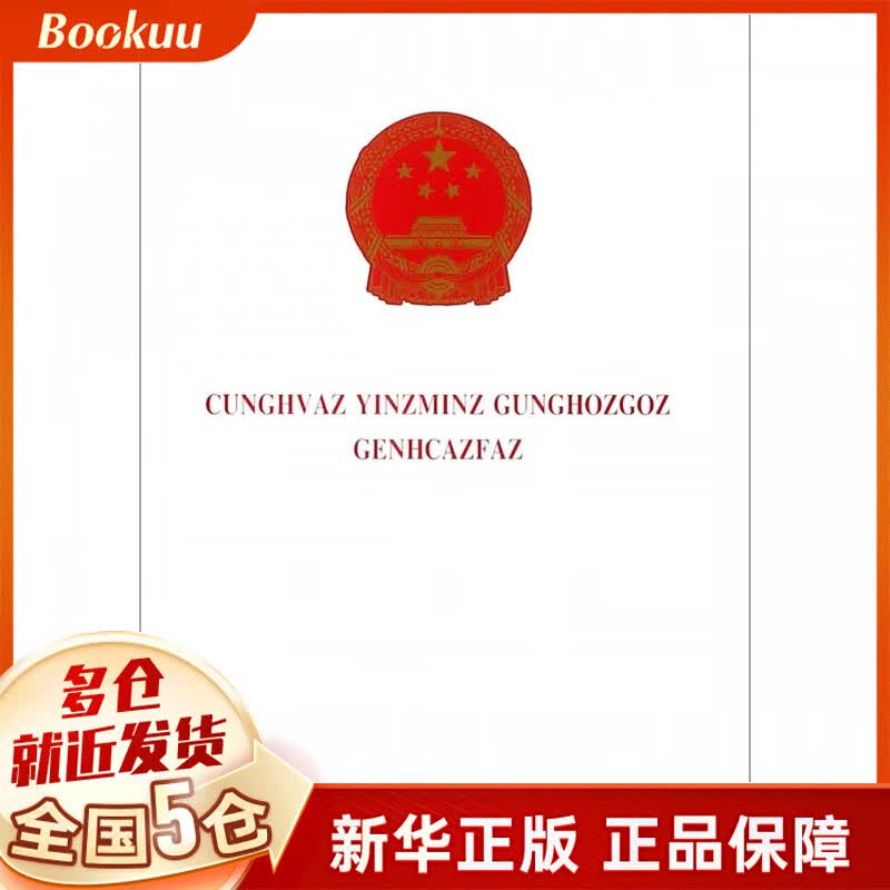 中华人民共和国监察法(壮文版)