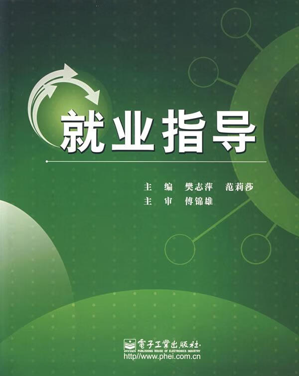 就业指导 樊志萍,范莉莎 主编【正版书】