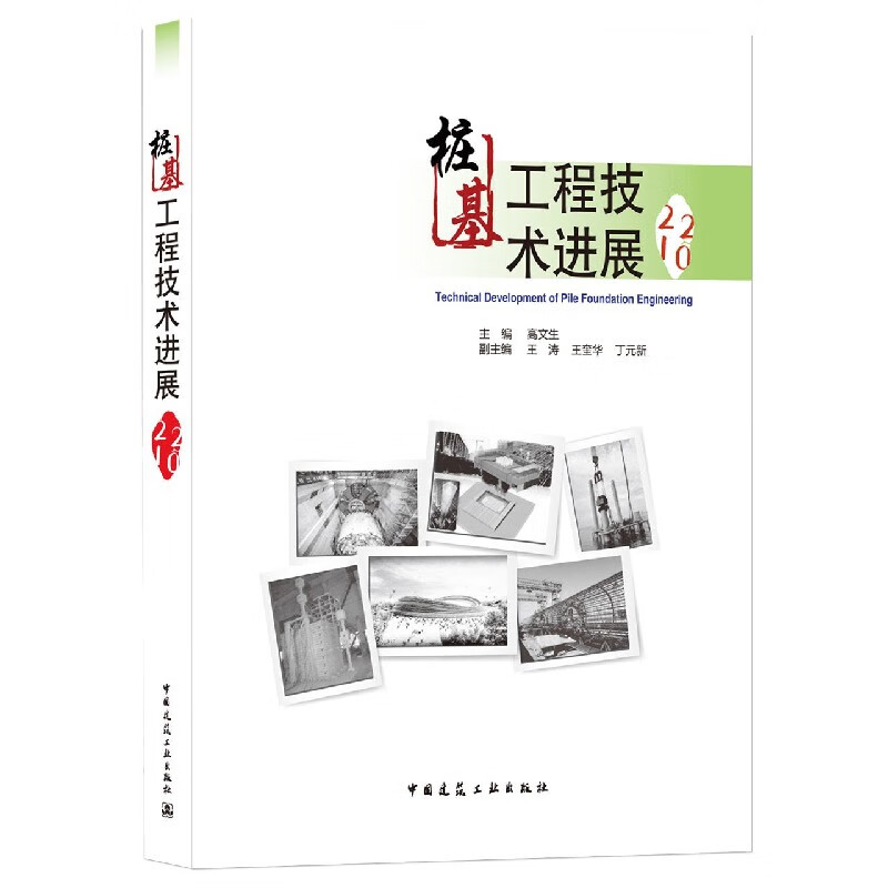 桩基工程技术进展2021 高文生